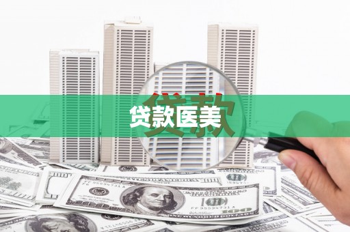 鹤庆贷款医美