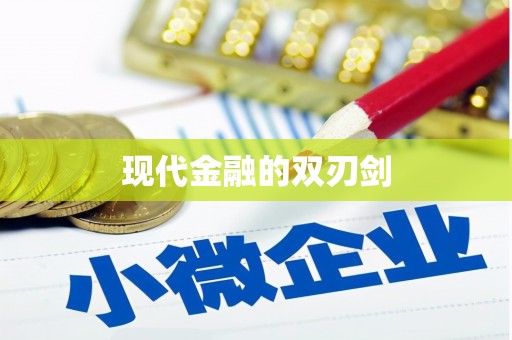 鹤庆现代金融的双刃剑