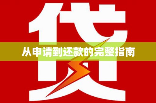 鹤庆从申请到还款的完整指南