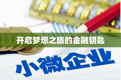 鹤庆开启梦想之旅的金融钥匙