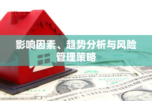 鹤庆影响因素、趋势分析与风险管理策略