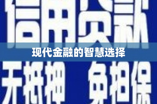 鹤庆现代金融的智慧选择