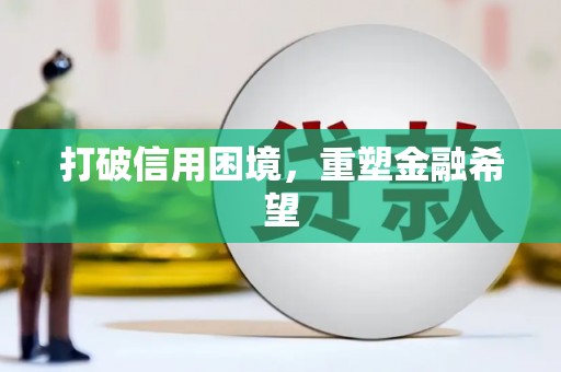 鹤庆打破信用困境，重塑金融希望