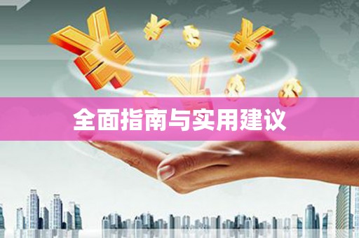 鹤庆全面指南与实用建议