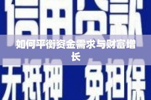 鹤庆如何平衡资金需求与财富增长