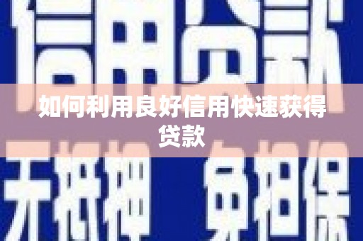鹤庆如何利用良好信用快速获得贷款
