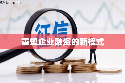 鹤庆重塑企业融资的新模式