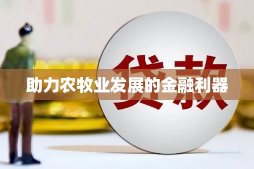 鹤庆助力农牧业发展的金融利器