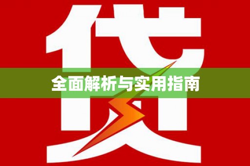 鹤庆全面解析与实用指南