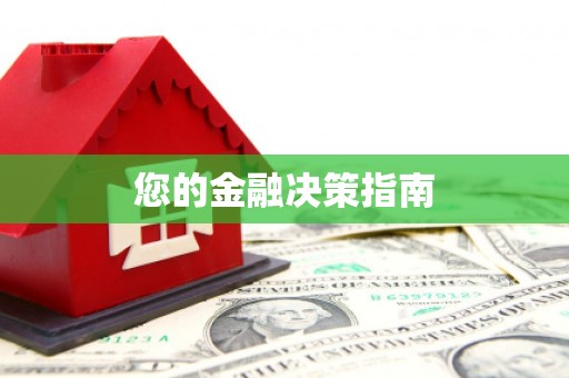 鹤庆您的金融决策指南