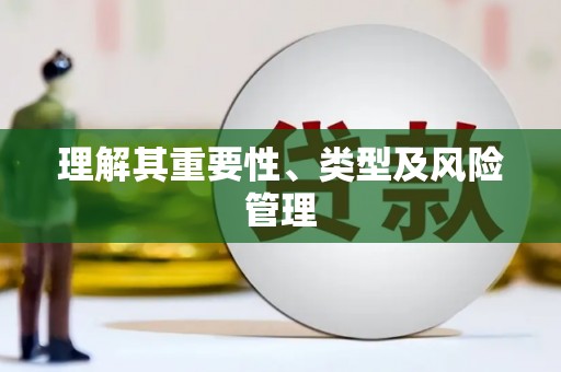 鹤庆理解其重要性、类型及风险管理