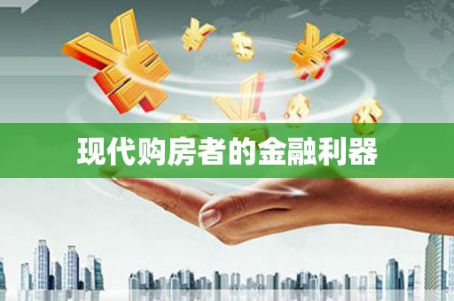 鹤庆现代购房者的金融利器