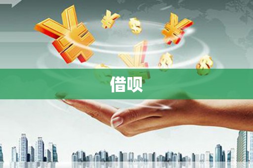 鹤庆借呗