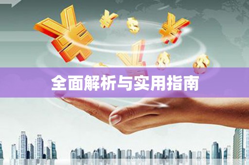 鹤庆全面解析与实用指南