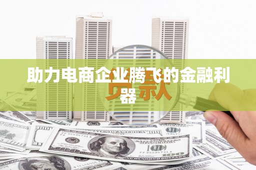 鹤庆助力电商企业腾飞的金融利器