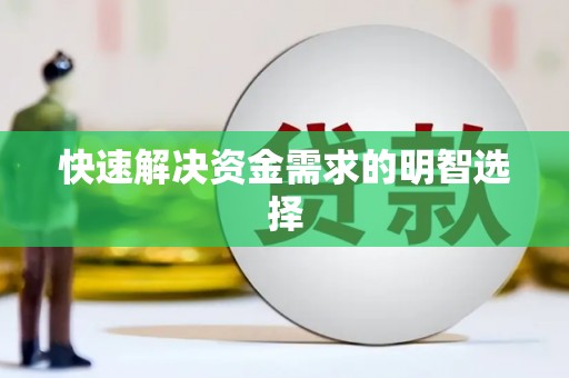 鹤庆快速解决资金需求的明智选择