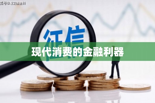 鹤庆现代消费的金融利器