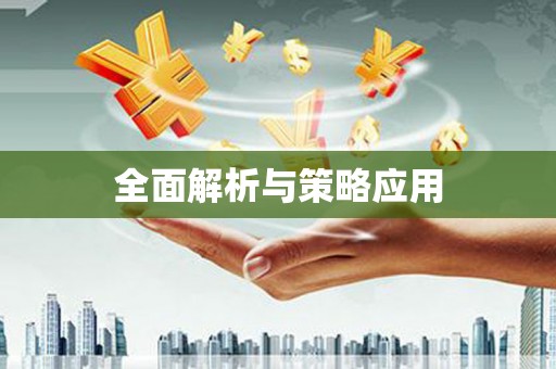 鹤庆全面解析与策略应用