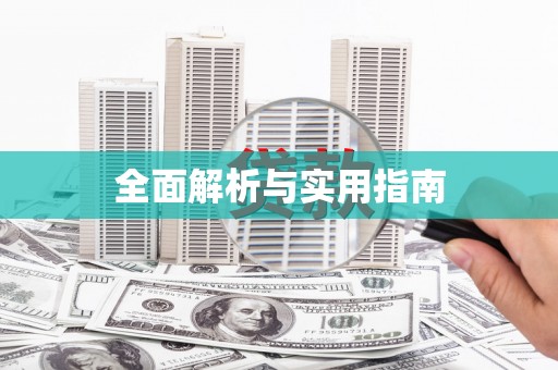 鹤庆全面解析与实用指南