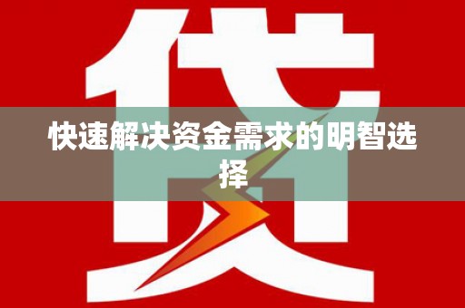 鹤庆快速解决资金需求的明智选择