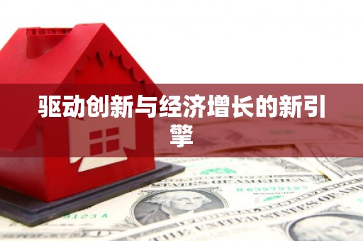 鹤庆驱动创新与经济增长的新引擎
