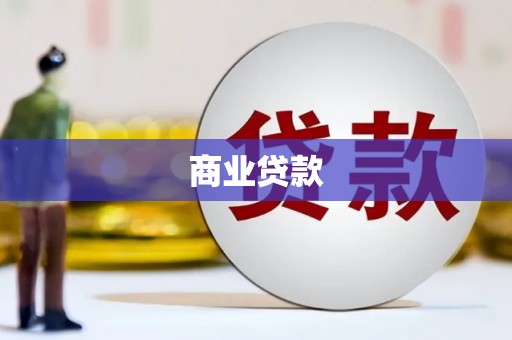 鹤庆商业贷款