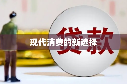鹤庆现代消费的新选择