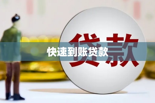 鹤庆快速到账贷款