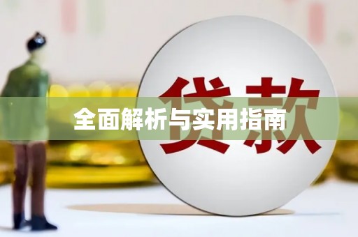 鹤庆全面解析与实用指南