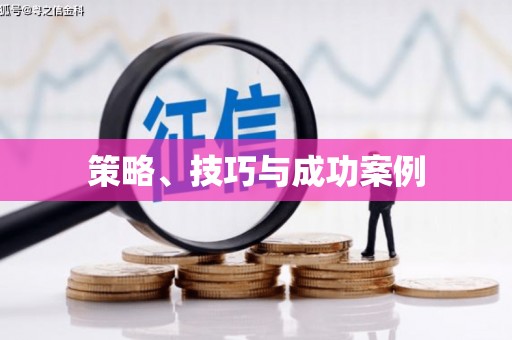 鹤庆策略、技巧与成功案例
