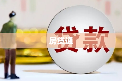 鹤庆房贷通