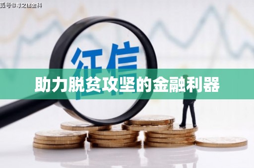 鹤庆助力脱贫攻坚的金融利器