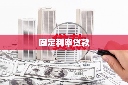 鹤庆固定利率贷款
