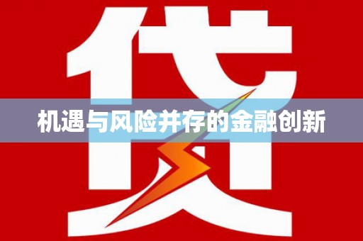 鹤庆机遇与风险并存的金融创新