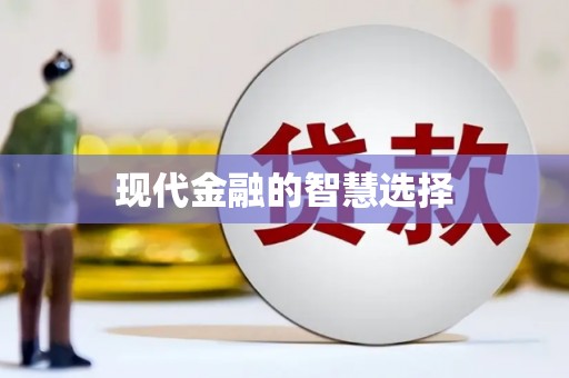 鹤庆现代金融的智慧选择