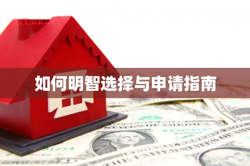 鹤庆如何明智选择与申请指南