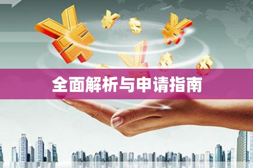 鹤庆全面解析与申请指南