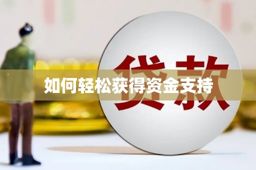 鹤庆如何轻松获得资金支持