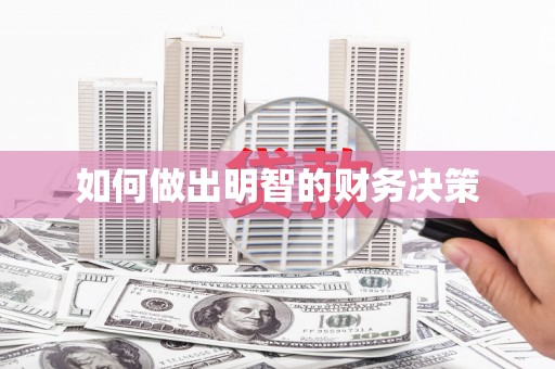 鹤庆如何做出明智的财务决策