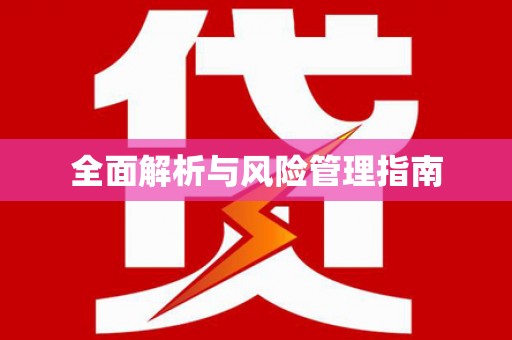 鹤庆全面解析与风险管理指南