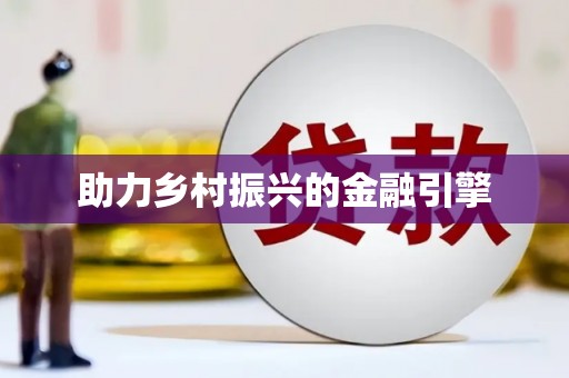 鹤庆助力乡村振兴的金融引擎