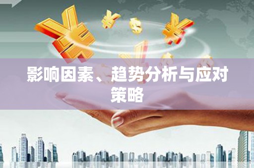 鹤庆影响因素、趋势分析与应对策略