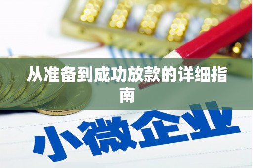 鹤庆从准备到成功放款的详细指南