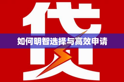 鹤庆如何明智选择与高效申请