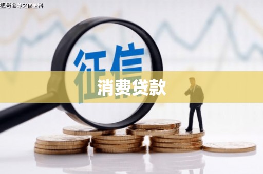 鹤庆消费贷款