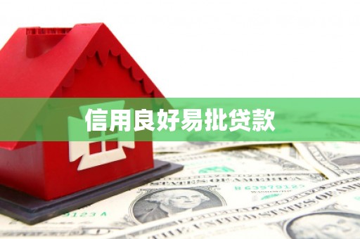 鹤庆信用良好易批贷款