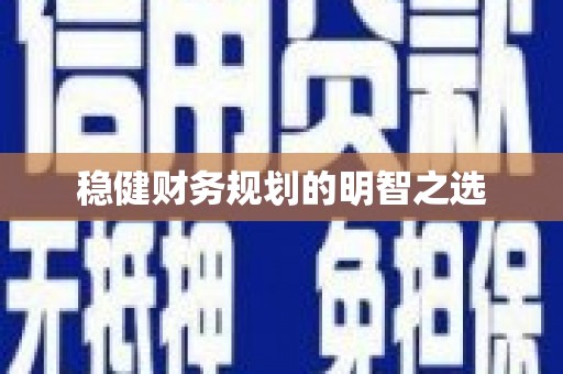 鹤庆稳健财务规划的明智之选