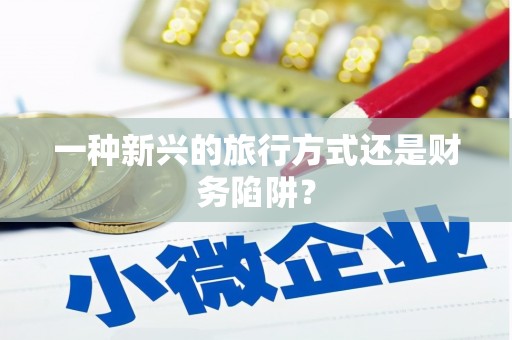 鹤庆一种新兴的旅行方式还是财务陷阱？