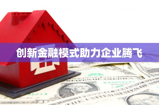 鹤庆创新金融模式助力企业腾飞