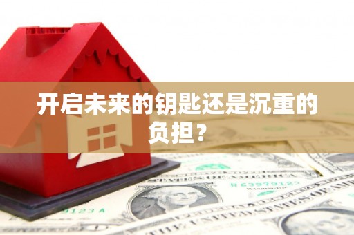 鹤庆开启未来的钥匙还是沉重的负担？